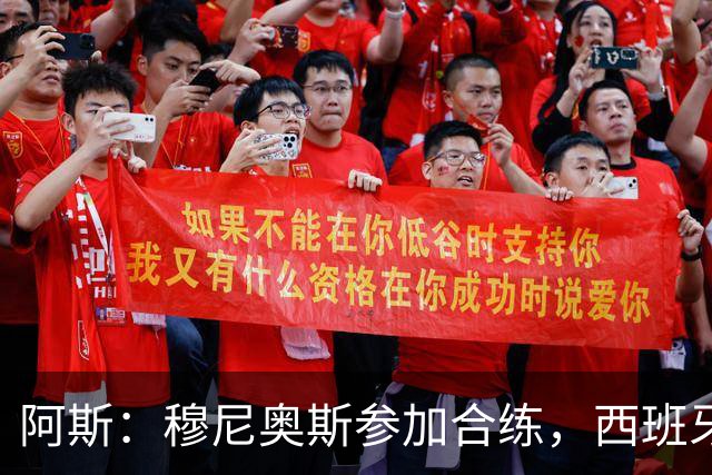 阿斯：穆尼奥斯参加合练，西班牙国家队全部26名球员均参加了训练